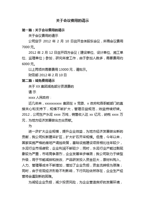 关于会议费用的请示