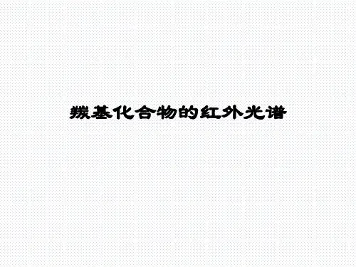 羰基化合物的红外光谱