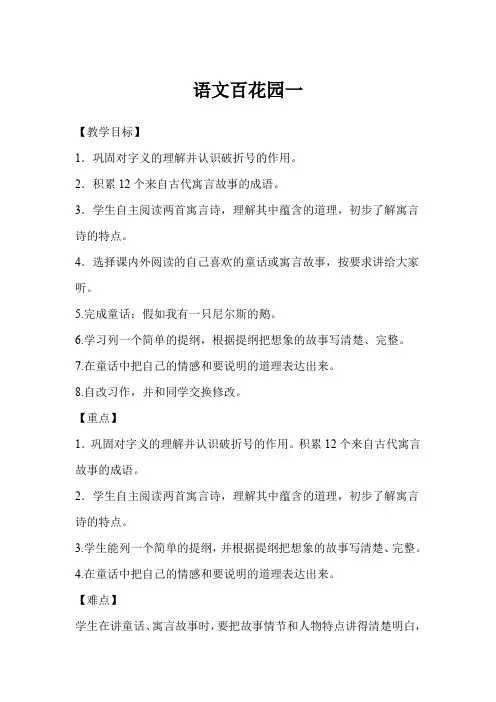 语文版六年级上册《语文百花园一》教案+教学反思