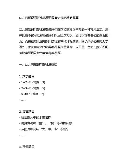 幼儿园知识问答比赛题目及智力竞赛策略分享
