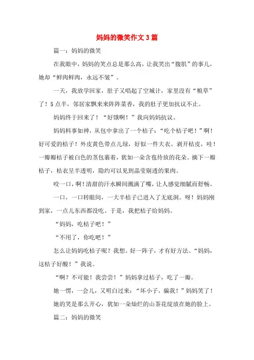 妈妈的微笑作文3篇