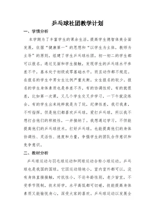 乒乓球社团教学计划