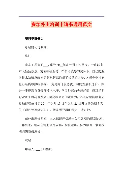 参加外出培训申请书通用范文