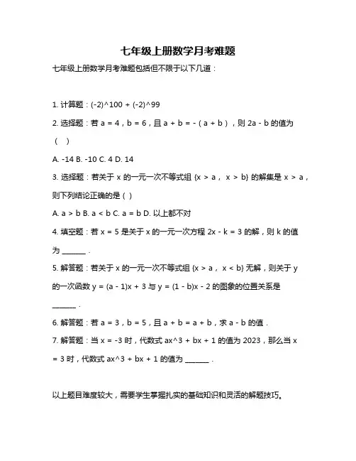七年级上册数学月考难题