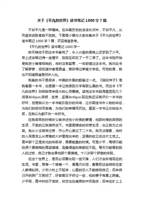 关于《平凡的世界》读书笔记1000字7篇