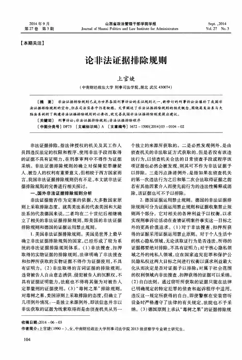 论非法证据排除规则