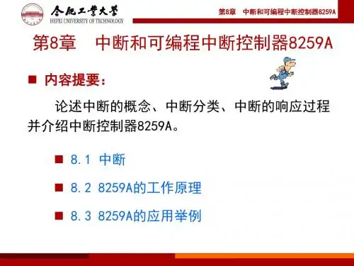 第8章 中断和可编程中断控制器8259A