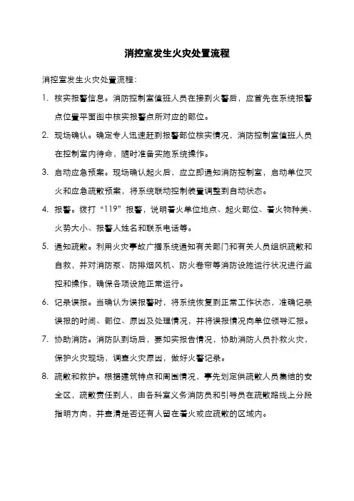 消控室发生火灾处置流程