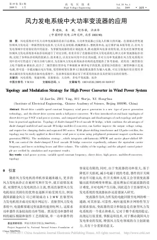风力发电系统中大功率变流器的应用