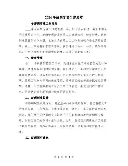 2024年薪酬管理工作总结（2篇）