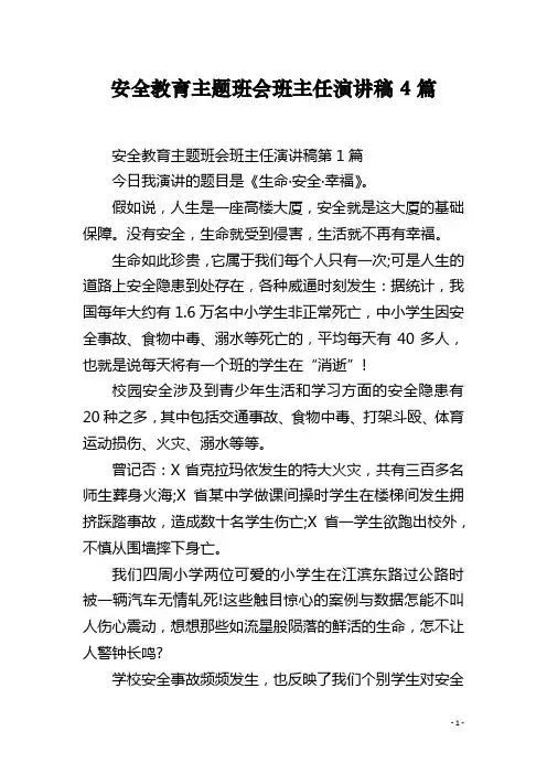 安全教育主题班会班主任演讲稿4篇