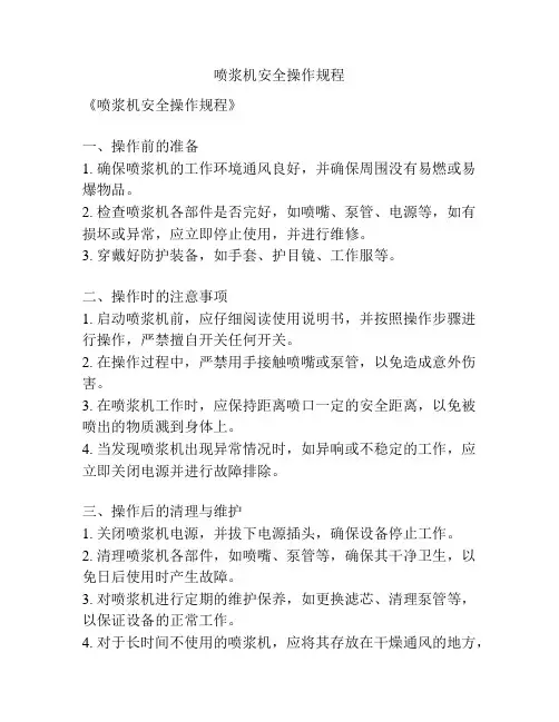 喷浆机安全操作规程