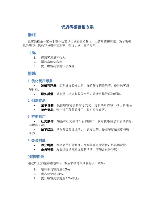 饭店酒楼营销方案
