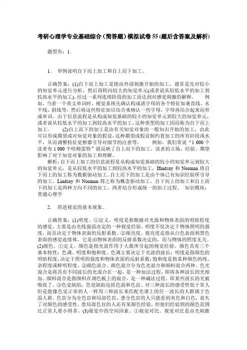 考研心理学专业基础综合(简答题)模拟试卷55(题后含答案及解析)