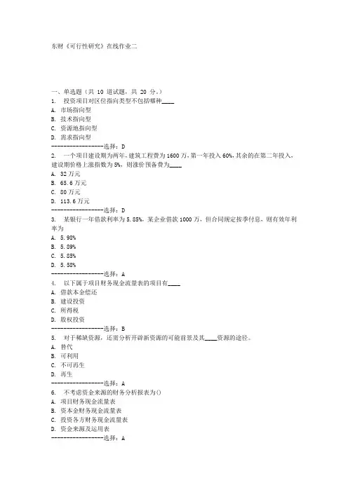 东财《可行性研究》在线作业二满分答案