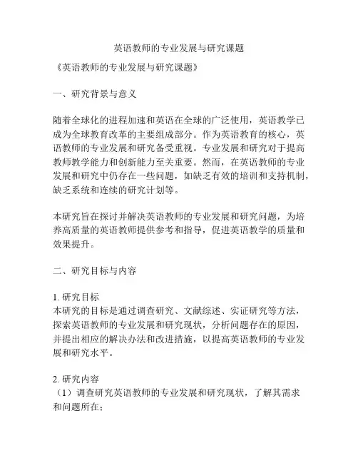 【课题申报】英语教师的专业发展与研究课题