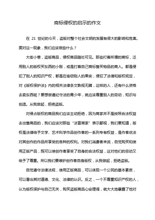 商标侵权的启示的作文