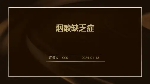 烟酸缺乏症汇报ppt课件
