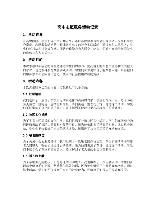 高中志愿服务活动记录内容填写