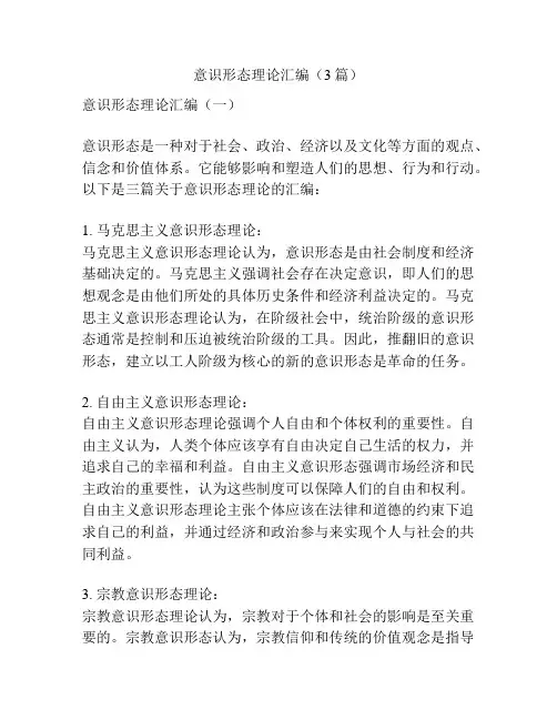 意识形态理论汇编(3篇)