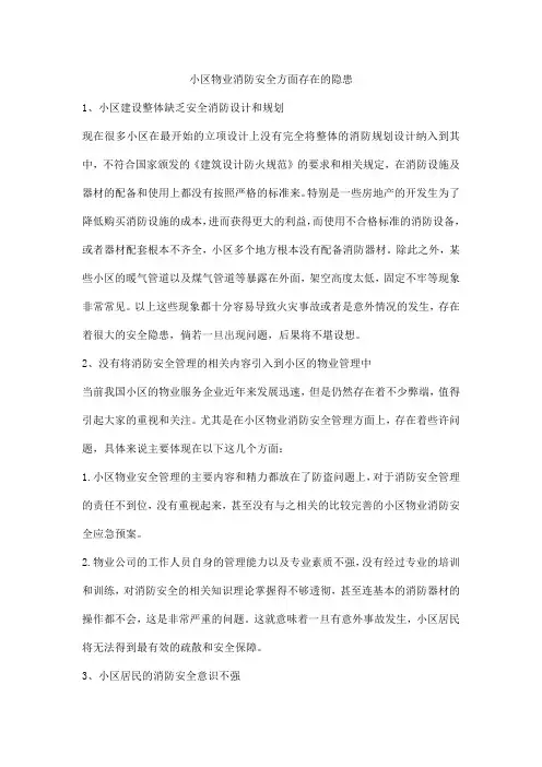 小区物业消防安全方面存在的隐患