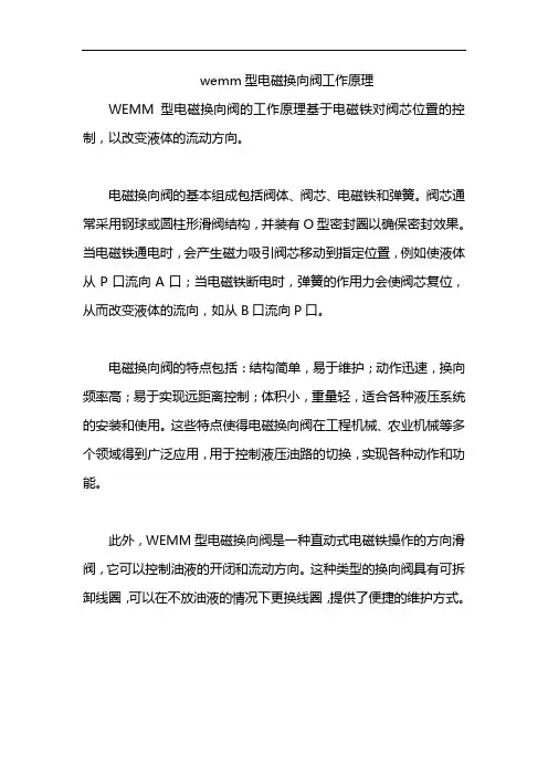 wemm型电磁换向阀工作原理