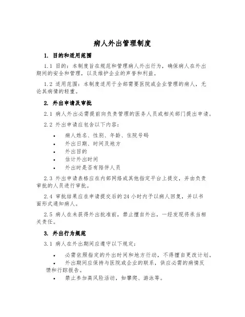 病人外出管理制度