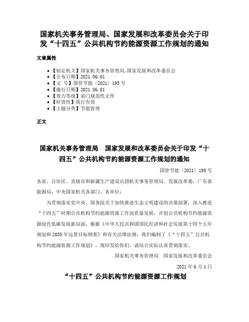 国家机关事务管理局、国家发展和改革委员会关于印发“十四五”公共机构节约能源资源工作规划的通知