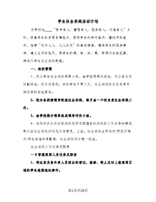 2024年学生社会实践活动计划（五篇）