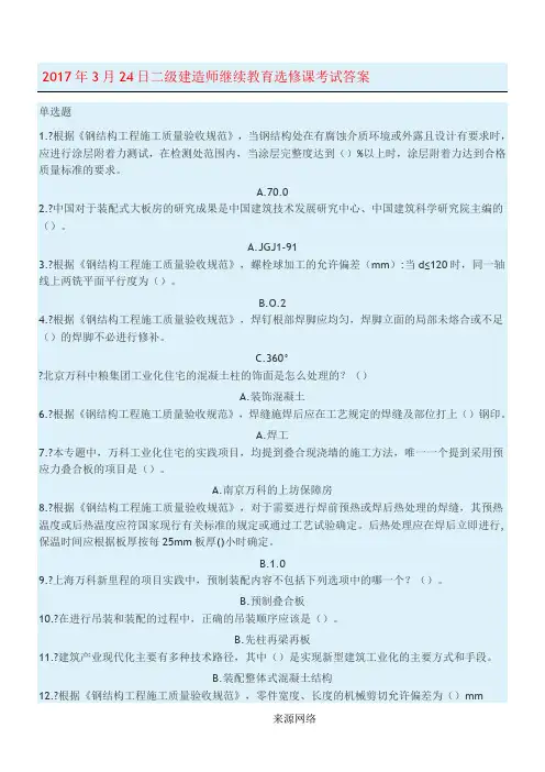 新2017年3月25日二级建造师继续教育选修课考试答案Microsoft Word 文档