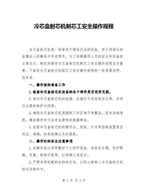 冷芯盒射芯机制芯工安全操作规程