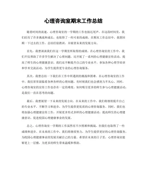 心理咨询室期末工作总结