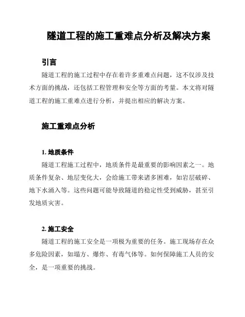 隧道工程的施工重难点分析及解决方案