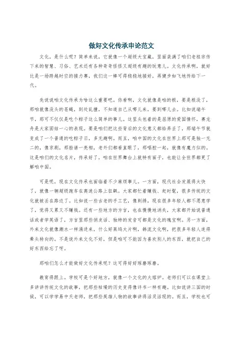 做好文化传承申论范文