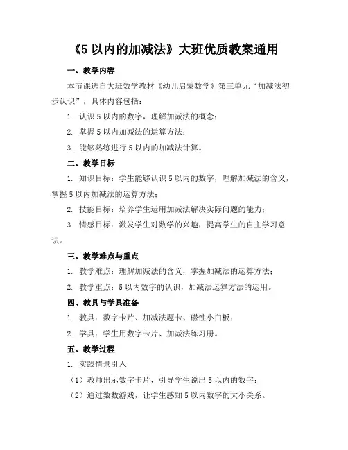 《5以内的加减法》大班优质教案通用