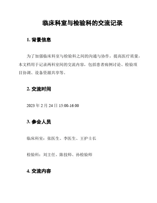 临床科室与检验科的交流记录