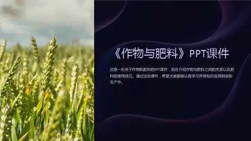 《作物与肥料》课件