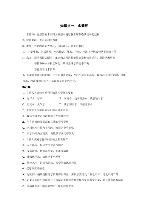 人教版高中地理必修1《第三章 地球上的水 章节复习与测试》_166