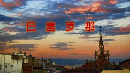 巴塞罗那PPT