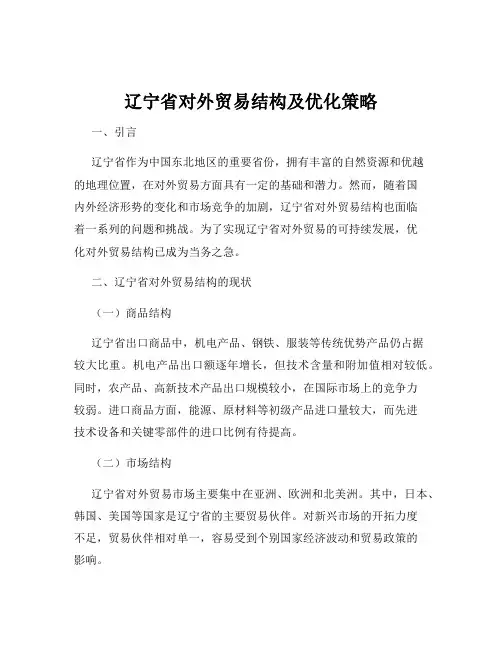 辽宁省对外贸易结构及优化策略