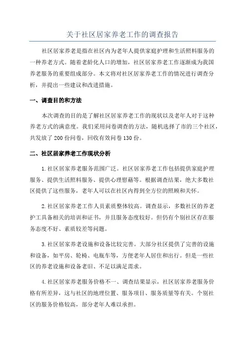 关于社区居家养老工作的调查报告