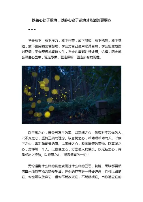 以善心处于顺境，以静心安于逆境才能活的更顺心