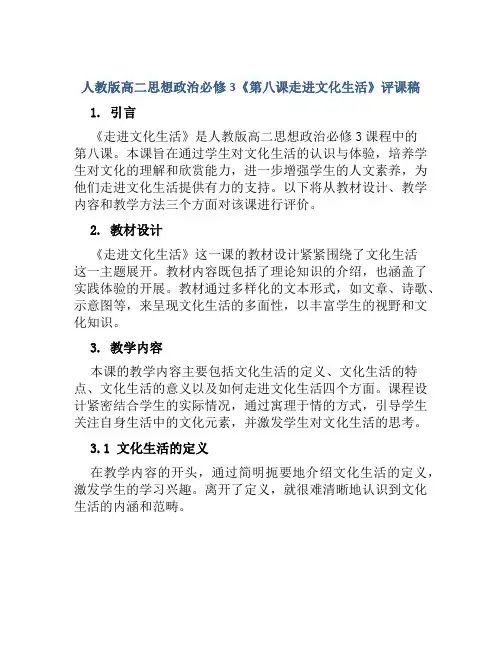 人教版高二思想政治必修3《第八课走进文化生活》评课稿