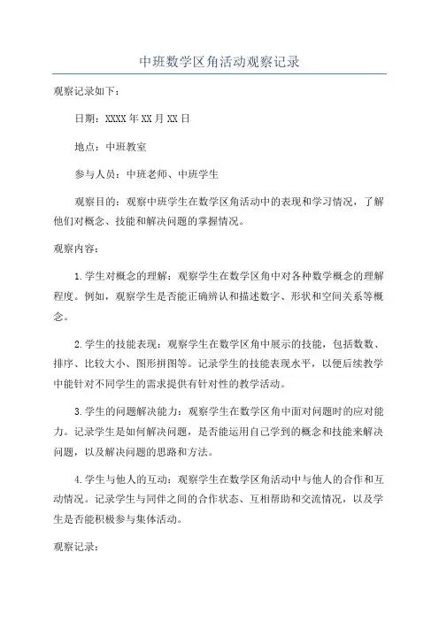 中班数学区角活动观察记录
