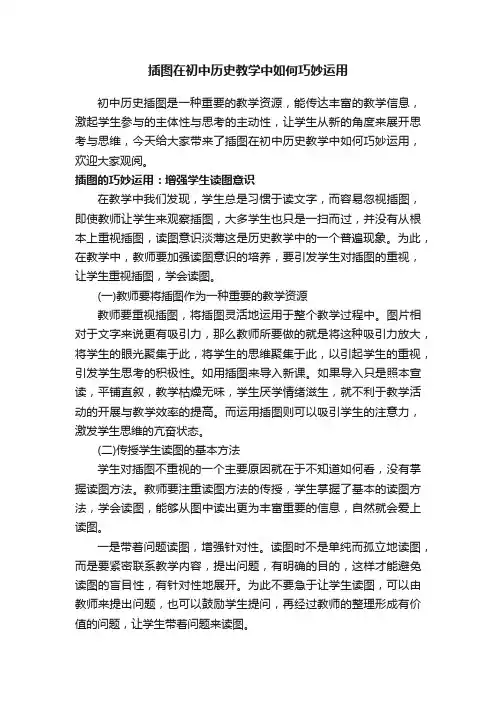 插图在初中历史教学中如何巧妙运用