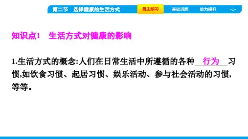 2022年人教版八年级下册生物第八单元健康地生活第三章了解自己,增进健康 第二节选择健康的生活方式