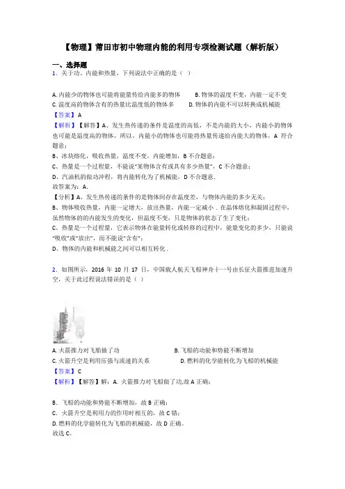 【物理】莆田市初中物理内能的利用专项检测试题(解析版)
