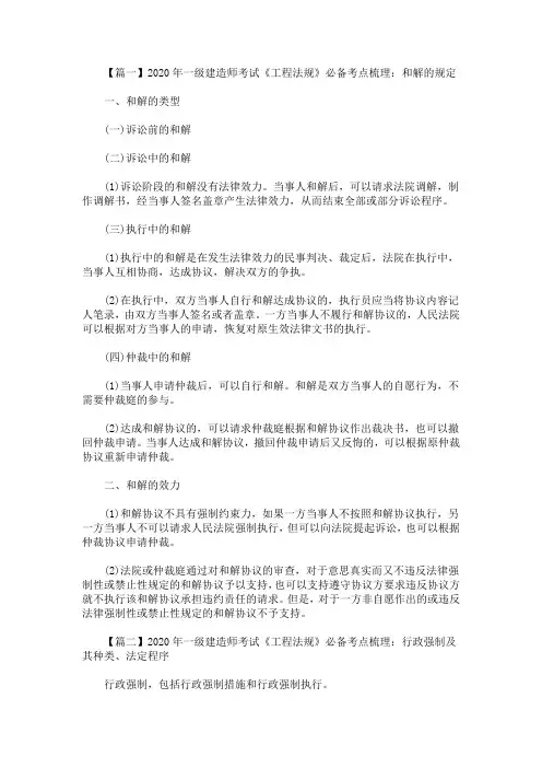 2020最新年一级建造师考试《工程法规》必备考点梳理