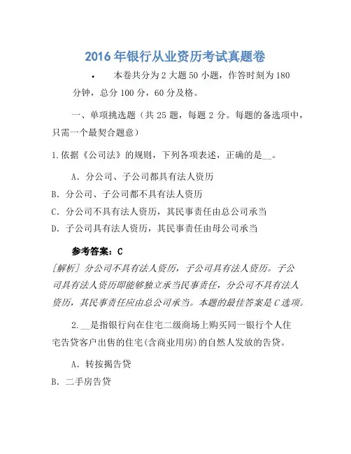 2016年银行从业资格考试真题卷(4)