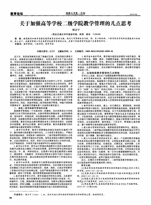 关于加强高等学校二级学院教学管理的几点思考